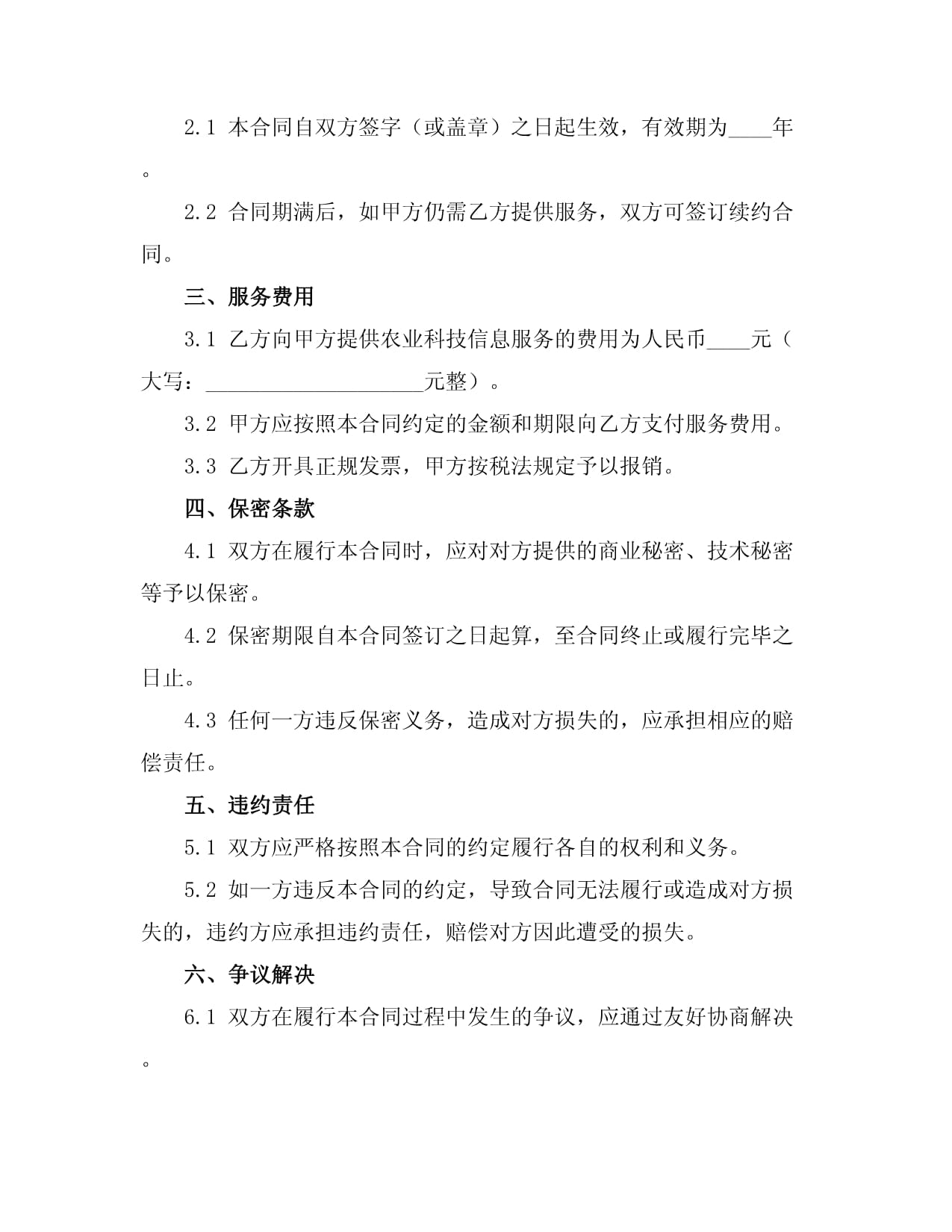 農(nóng)業(yè)科技信息中介服務合同范本