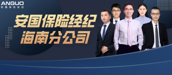 保險中介價值升級迫在眉睫 安國保險經(jīng)紀海南分公司以科技打造專業(yè)服務體系